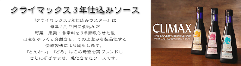 オリバーソース/クライマックス２０年仕込みソースセット