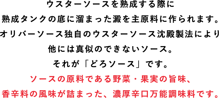 ウスターソースを作りすぎたのでどろソースを配りますキャンペーン